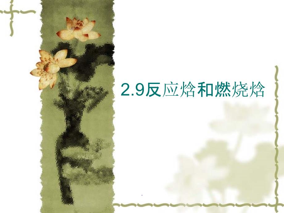 反应焓和燃烧焓ppt课件_第1页