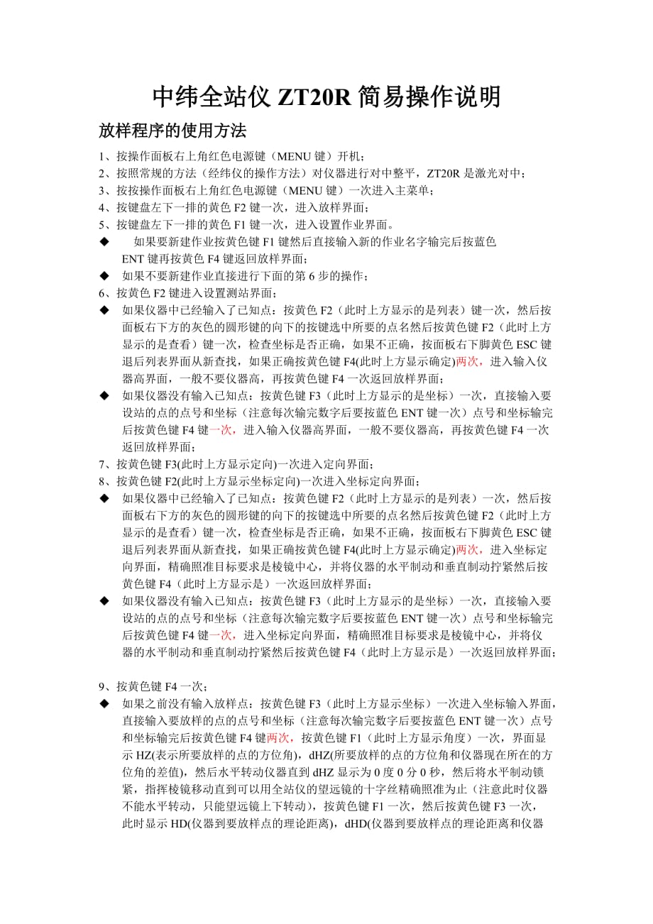 中纬全站仪ZT20R简易操作说明.doc_第1页
