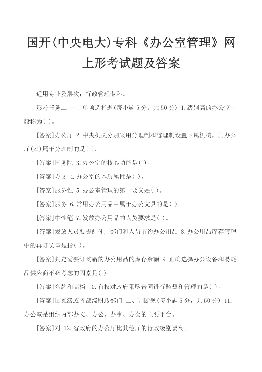 国开(中央电大)专科《办公室管理》网上形考试题及答案_第1页