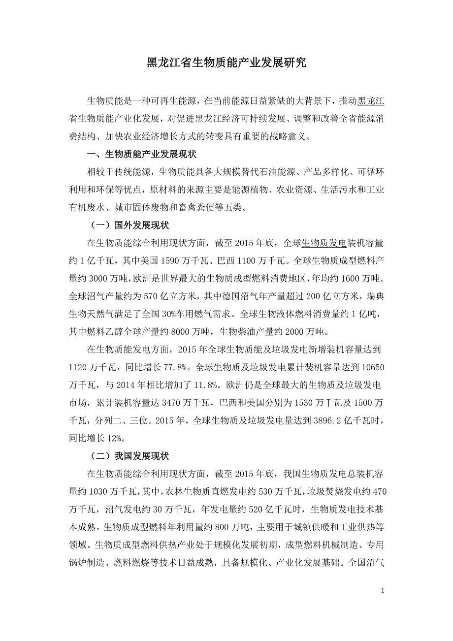 黑龙江省生物质能产业发展研究_第1页