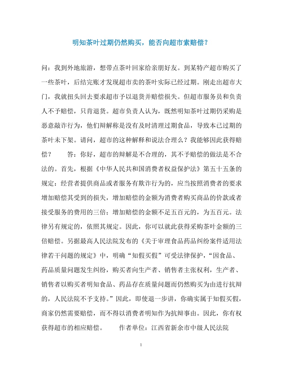 明知茶叶过期仍然购买能否向超市索赔偿？_第1页