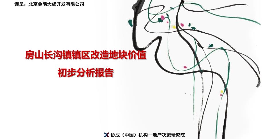 金隅大成房山长沟镇项目初步分析报告-最终版资料讲解_第1页