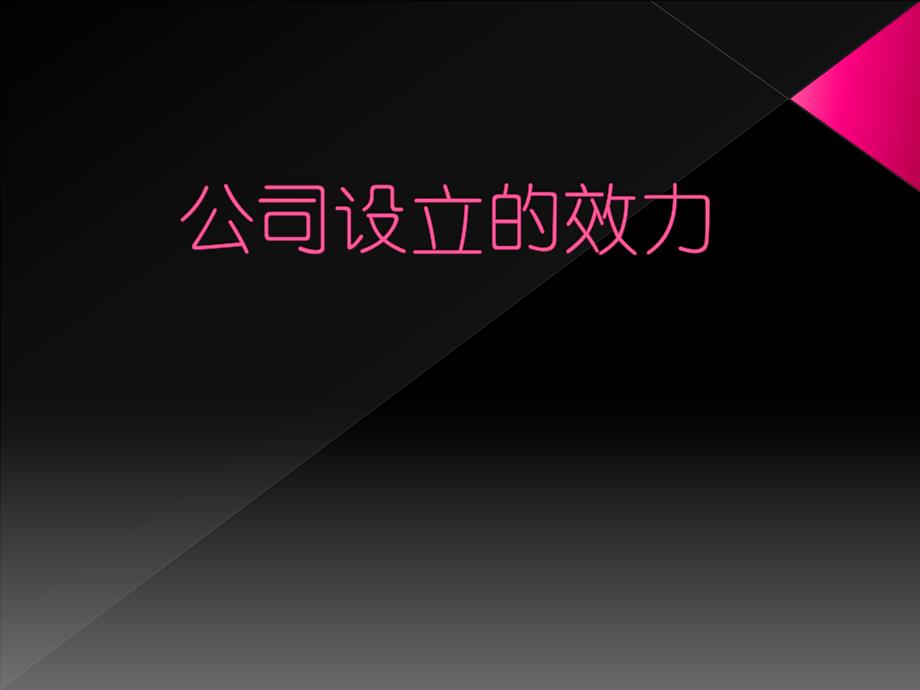 公司法——公司设立的效力课件_第1页