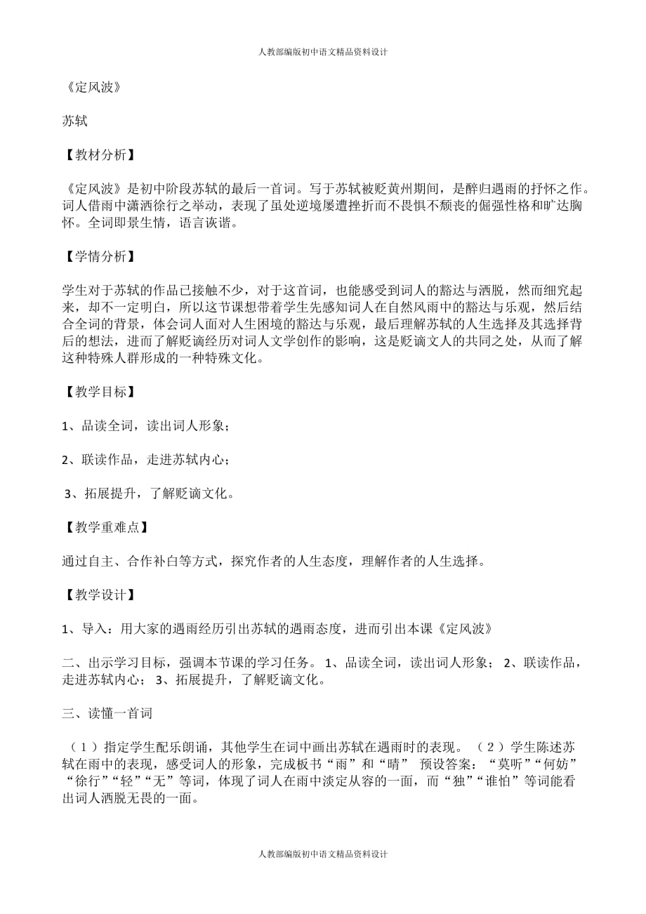 人教部编版九年级下册语文教案-三、课外古诗词诵读 - 定风波（莫听穿林打叶声）_第1页
