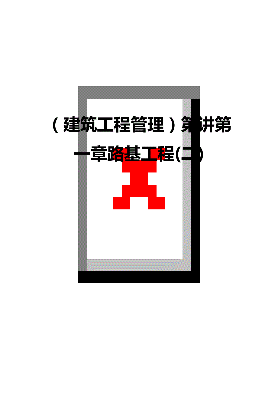 建筑工程管理第讲第一章路基工程二_第1页