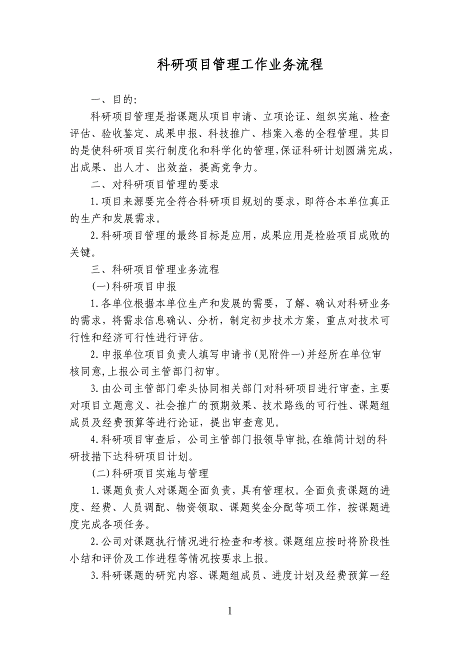 流程管理流程再造科研项目管理工作业务流程_第1页