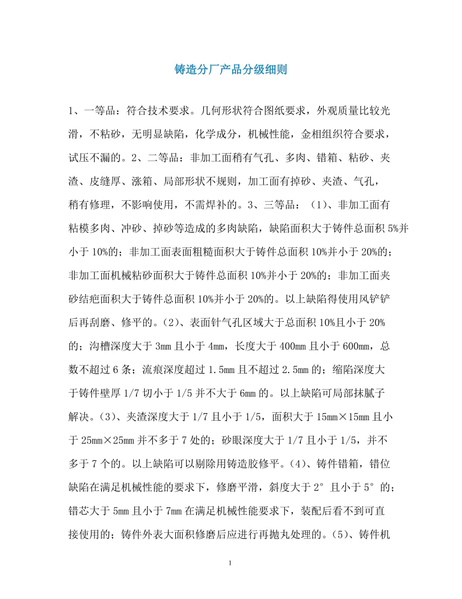 铸造分厂产品分级细则_第1页