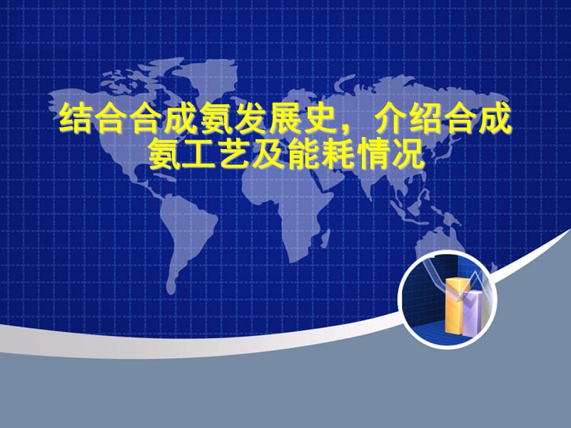 结合合成氨发展史介绍合成氨工艺及能耗情况课件_第1页
