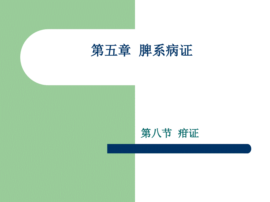 疳证讲解材料_第1页