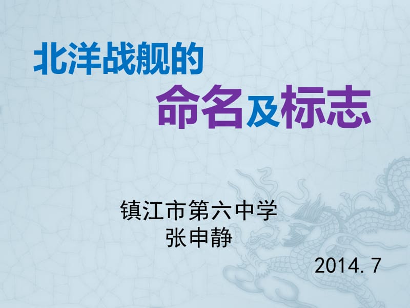 北洋战舰命名及标志课件_第1页