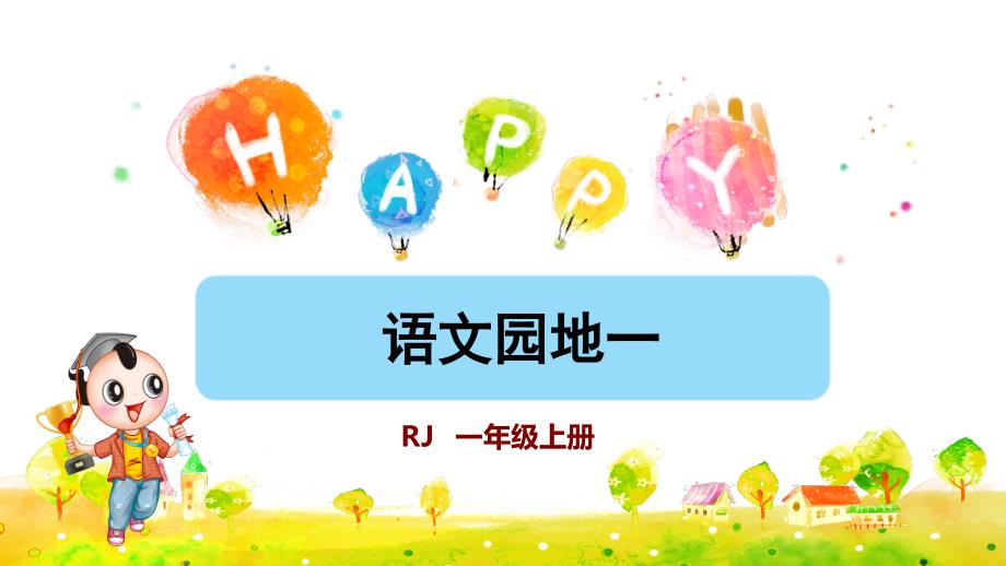 统编版小学语文一年级上册第一单元《语文园地一》教学课件PPT_第1页