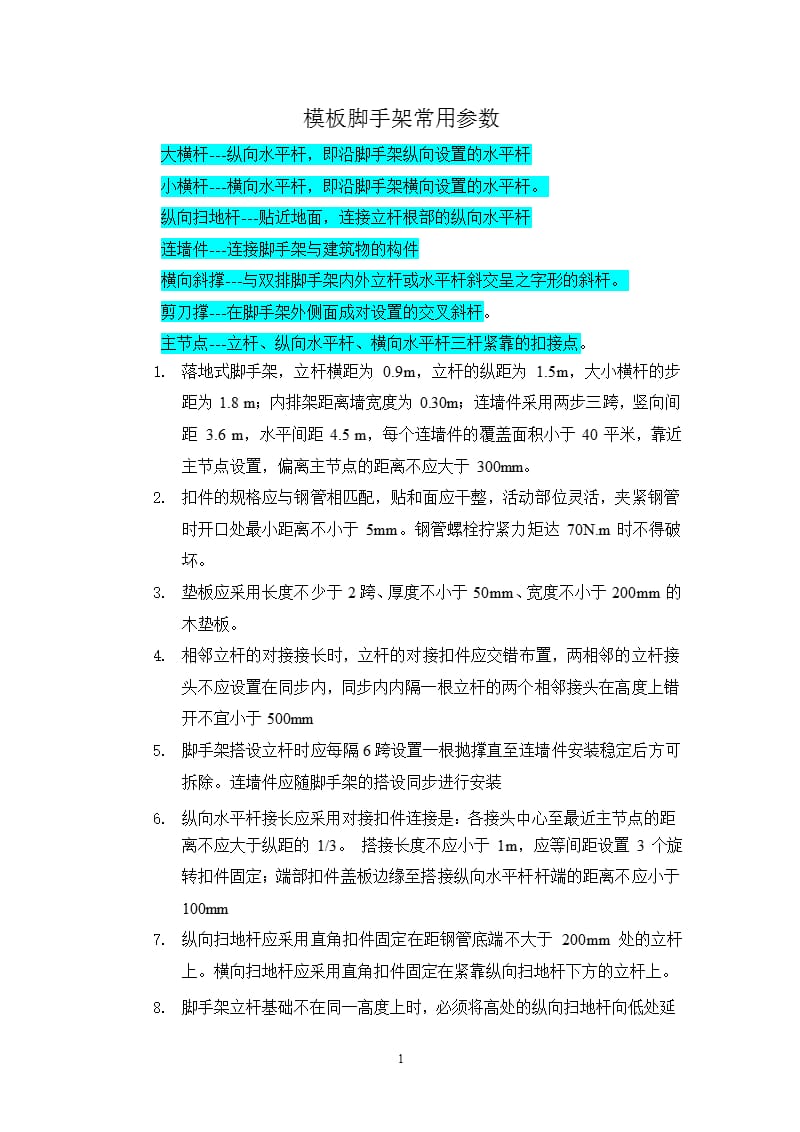 模板脚手架常用规范参数（2020年整理）.pptx_第1页