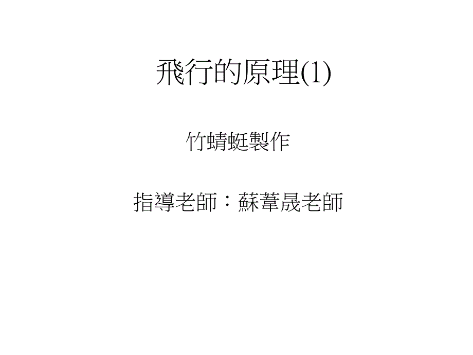 飞行的原理电子教案_第1页