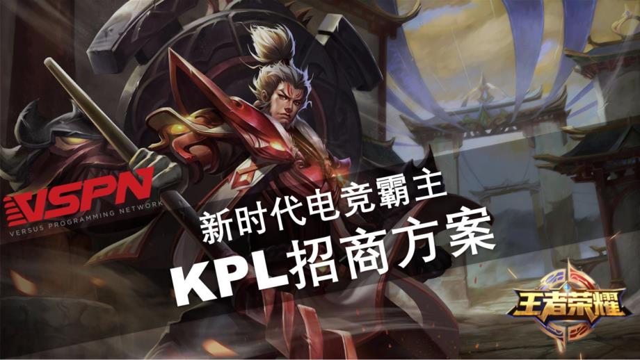 【招商方案】王者荣耀职业联赛招商方案.pptx_第1页