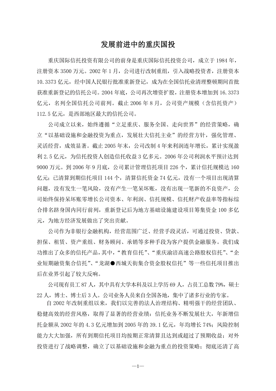 企业发展战略发展前进中的某市国投_第1页