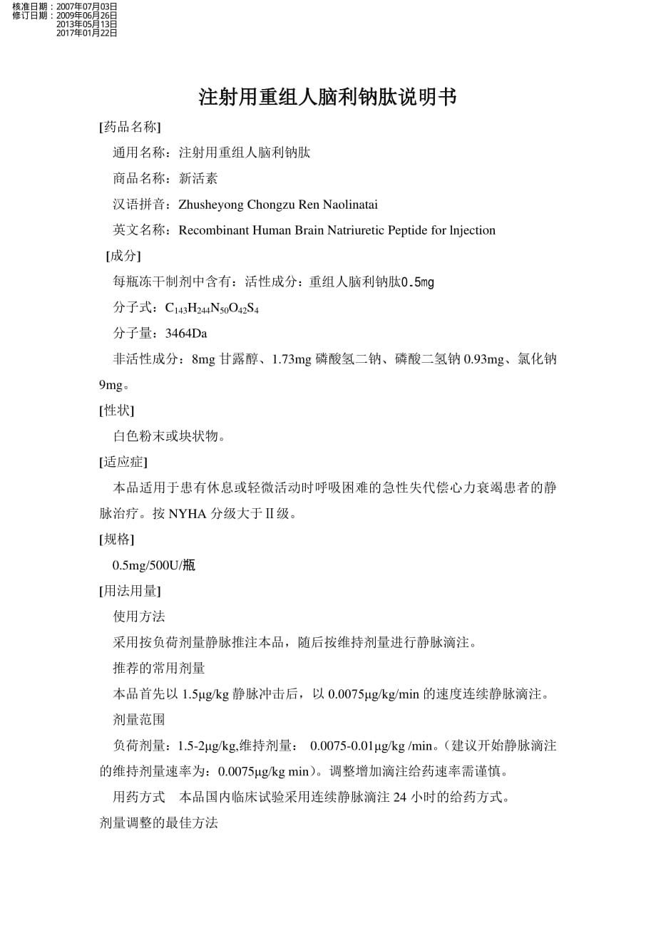 注射用重组人脑利钠肽说明书_第1页