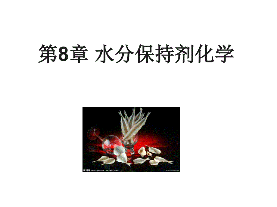 第8章_水分保持剂化学_第1页