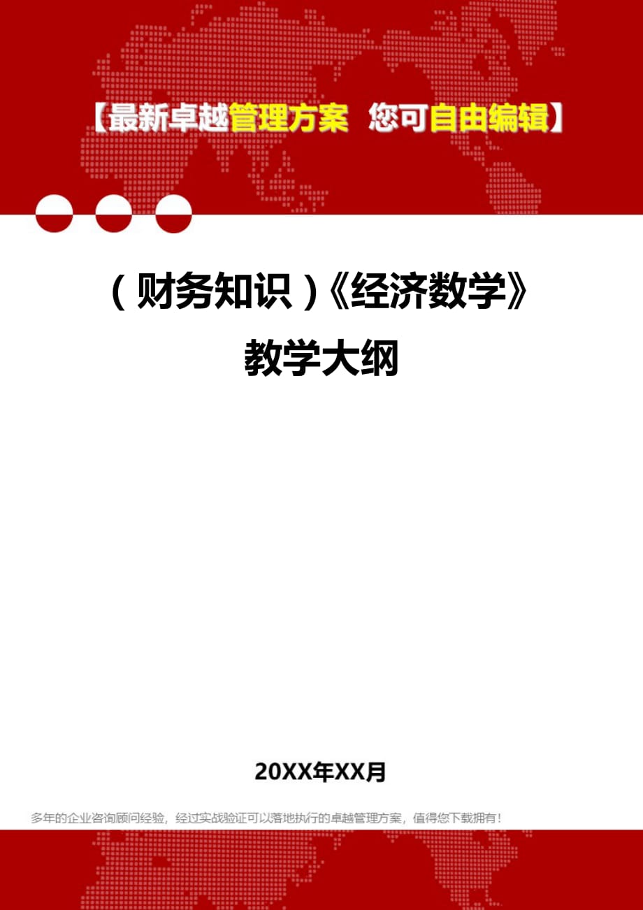财务知识经济数学教学大纲_第1页