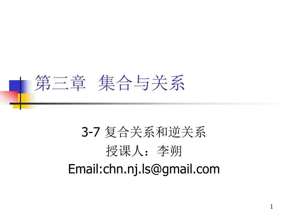 离散数学_3_7_复合关系和逆关系_第1页