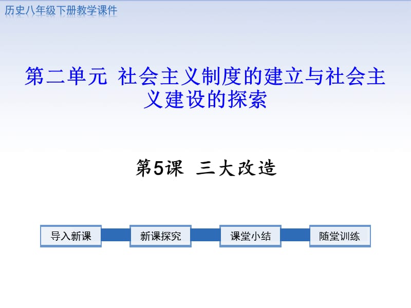 八年级历史下册第五课 三大改造_第1页