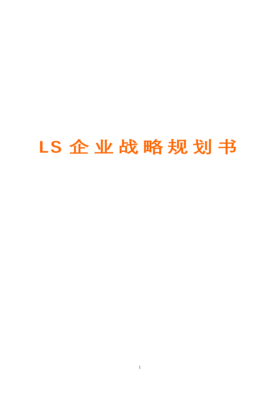 企业管理案例企业战略规划书案例_第1页