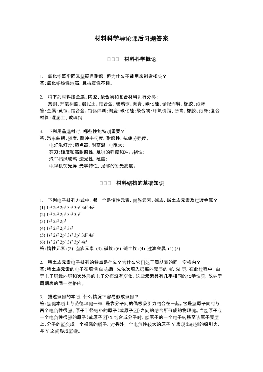 复旦大学材料科学导论课后习题答案(搭配：石德珂材料科学基础教材)_第1页