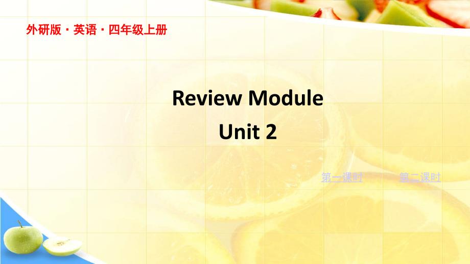 外研版四年级上册英语教学课件Review Module Unit 2_第1页