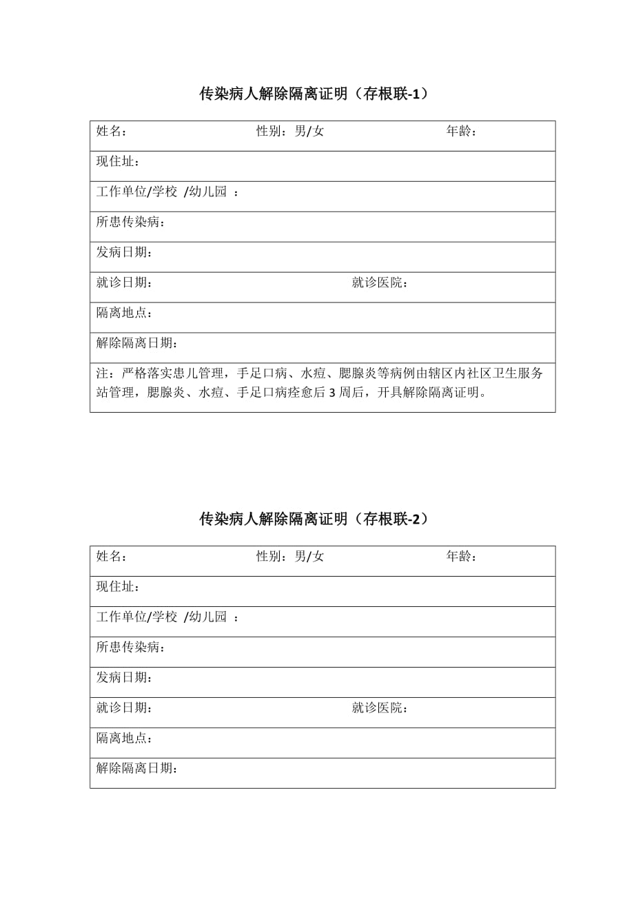 解除隔离证明由区内医疗机构开具_第1页