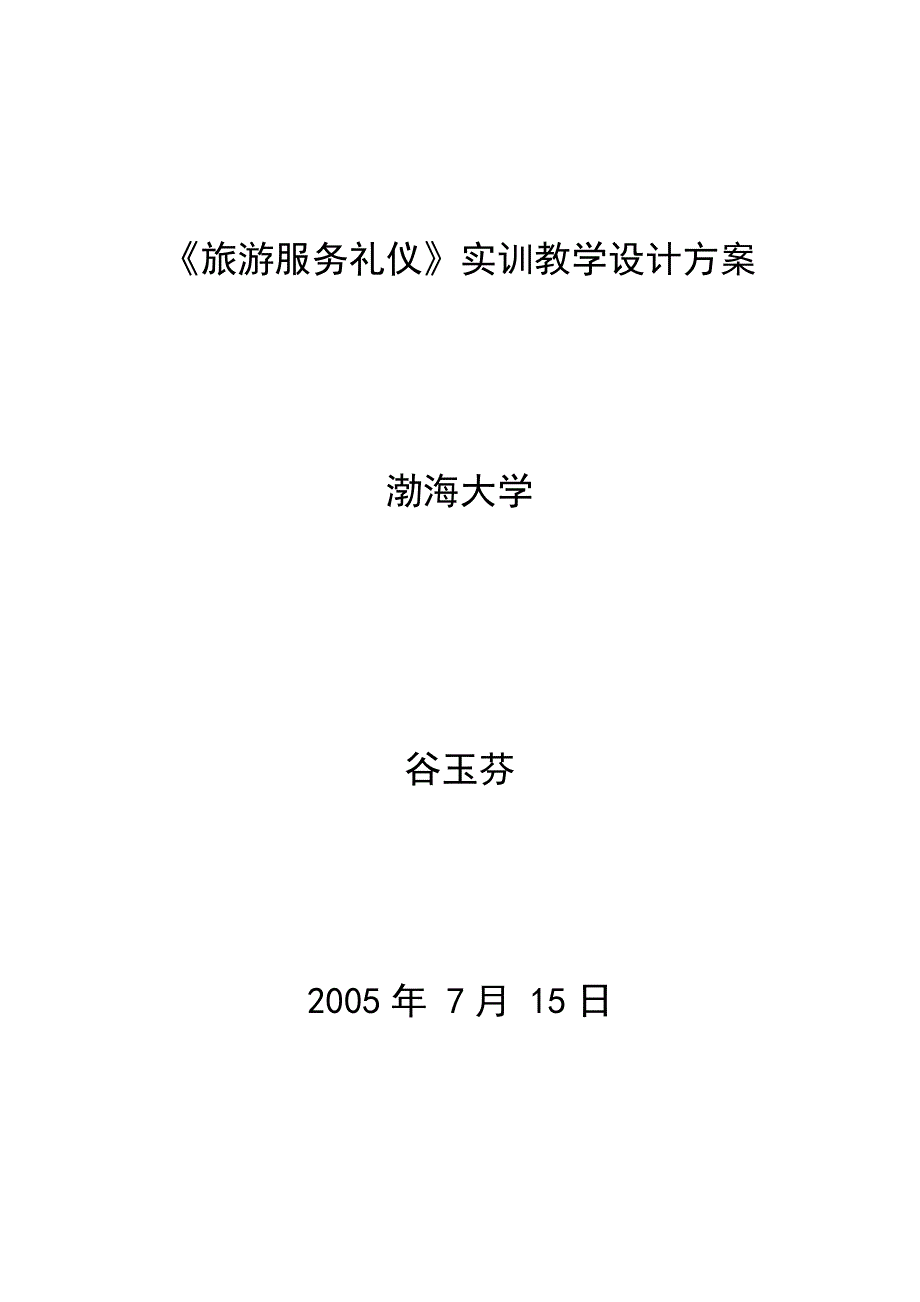 商务礼仪旅游服务礼仪实训教学设计方案1_第1页