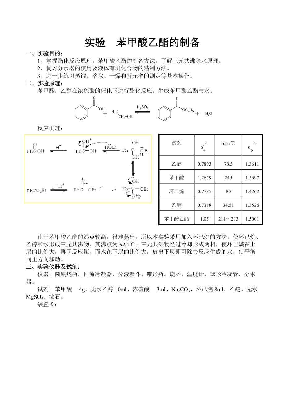实验 苯甲酸乙酯的制备_第1页