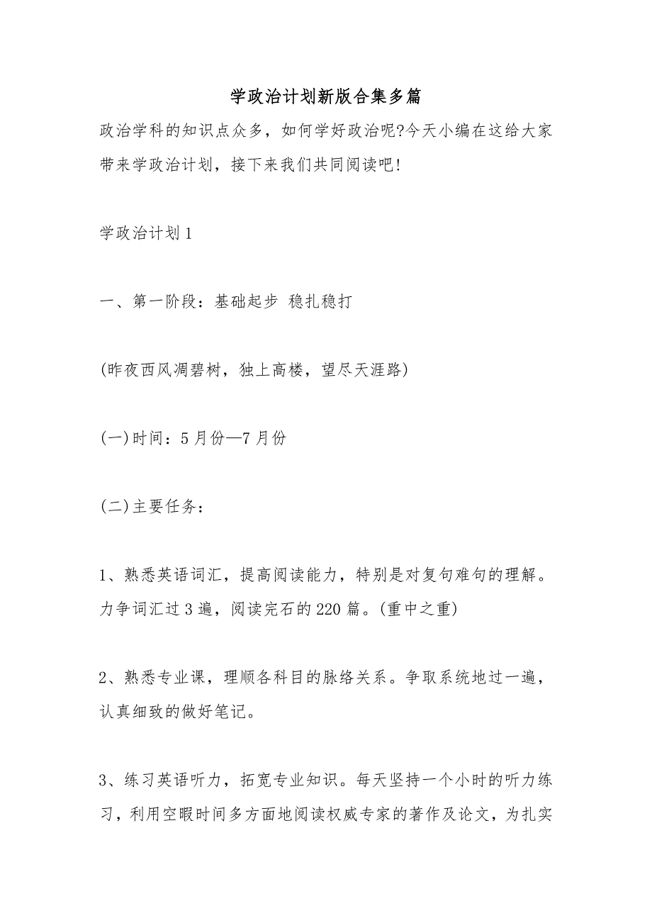 学政治计划新版合集多篇_第1页