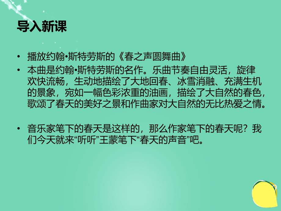 高中语文第13课《春之声》课件粤教版必修3 (1).ppt_第1页