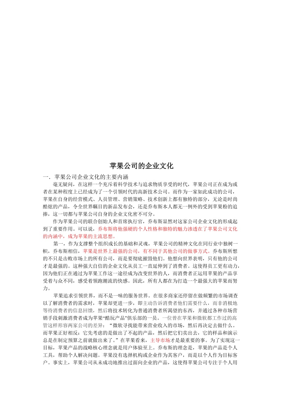企业文化试谈苹果公司的企业文化_第1页
