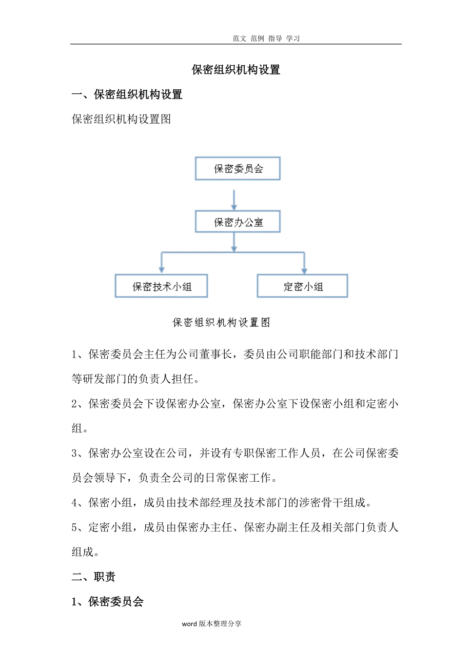企业组织设计保密组织机构设置DOC37页_第1页