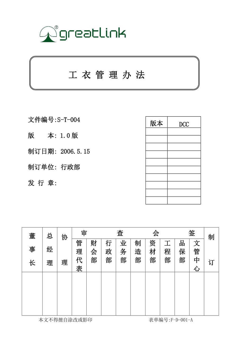 企业管理制度改—工衣管理办法_第1页