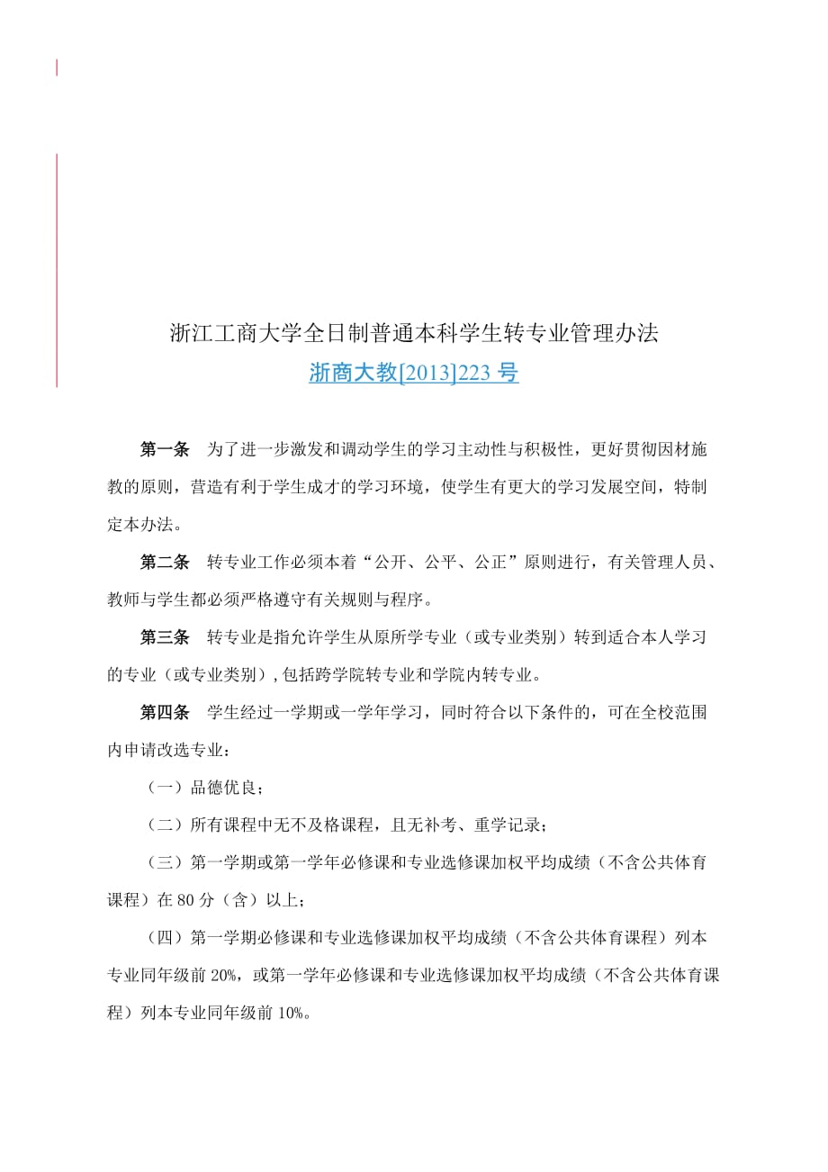 浙江工商大学全日制普通本科学生转专业管理办法_第1页