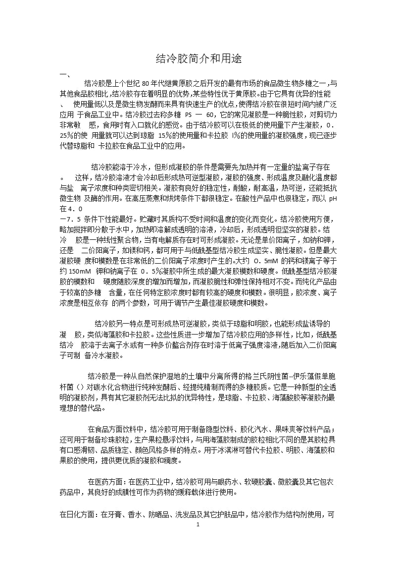 结冷胶简介和用途（2020年整理）.pptx_第1页
