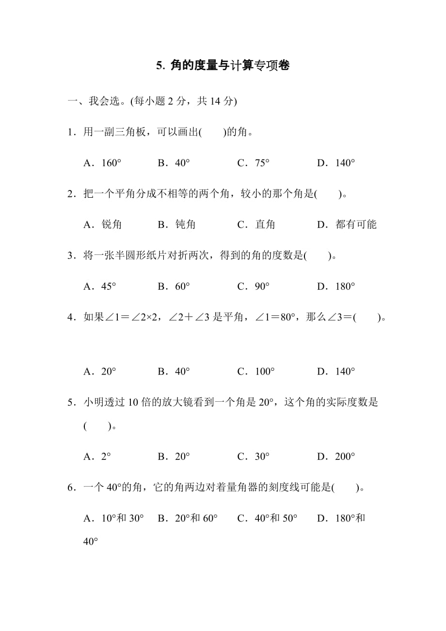 人教版四年级上册数学试题-第三单元5．角的度量与计算专项卷 （含答案）_第1页
