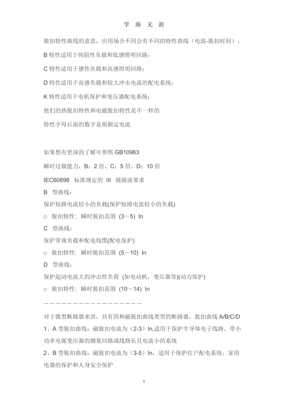 （2020年整理）脱扣特性 A B C D.doc_第1页