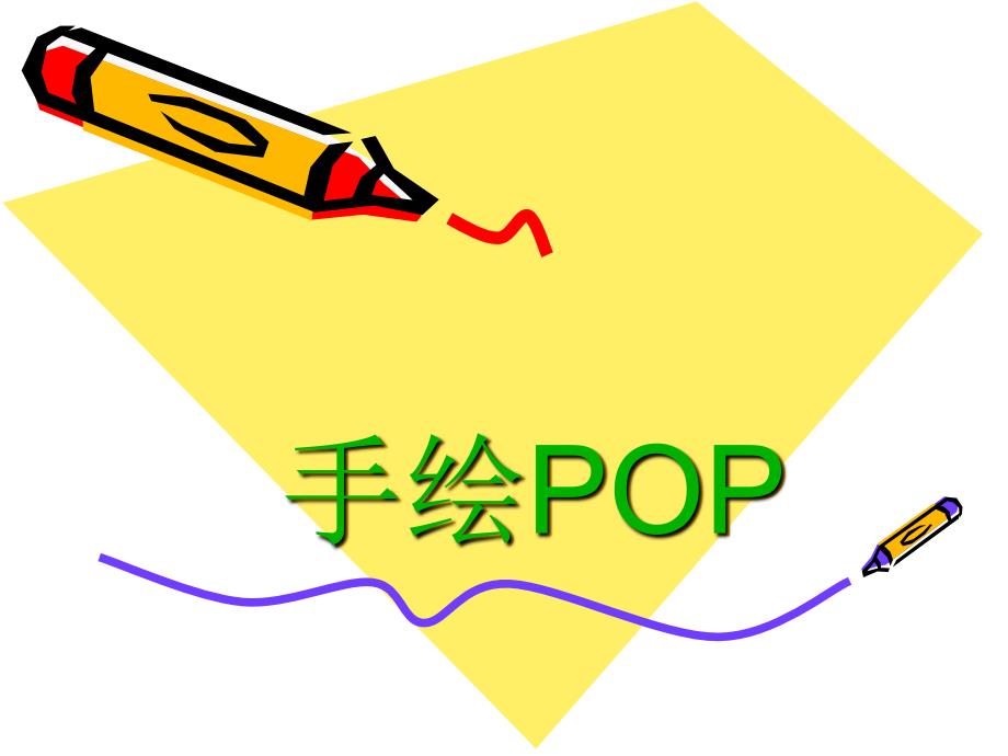 手绘POP备课讲稿_第1页