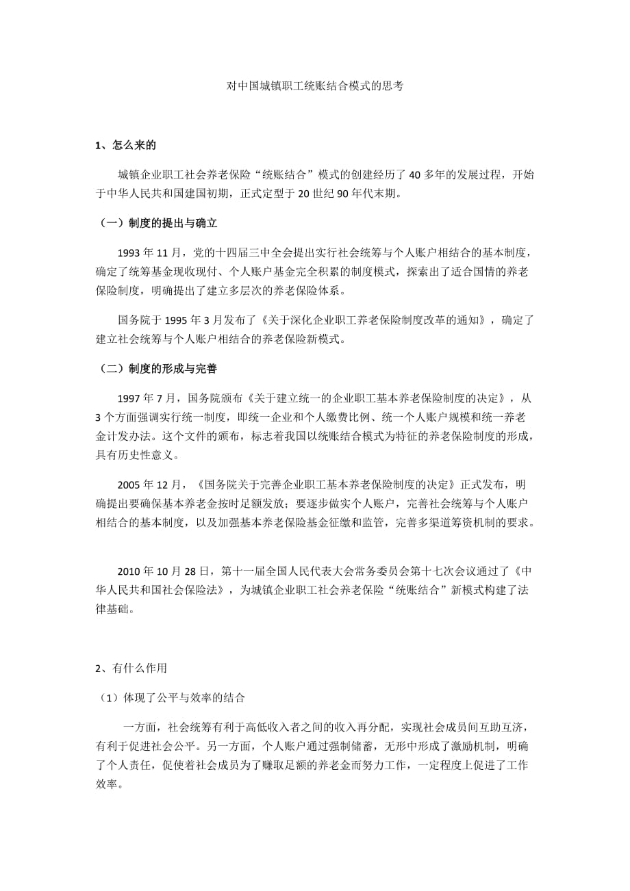 我国城镇职工养老保险统账结合模式的反思_第1页