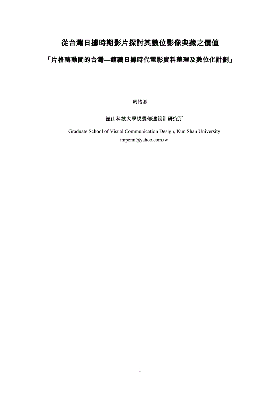 (2020年)价值管理从台湾日据时期影片探讨其数位影像典藏之价值_第1页