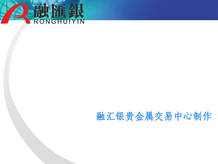 融汇银贵金属交易系统交易操作流程课件备课讲稿_第1页