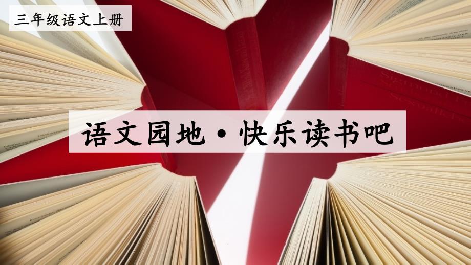 三年级上册部编版语文《语文园地·快乐读书吧》优秀课件_第1页