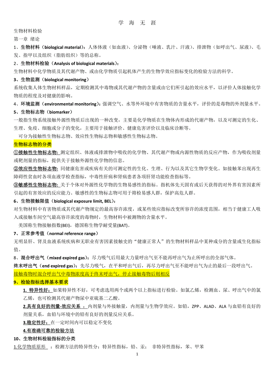 （2020年整理）生物材料检验考试重点.doc_第1页