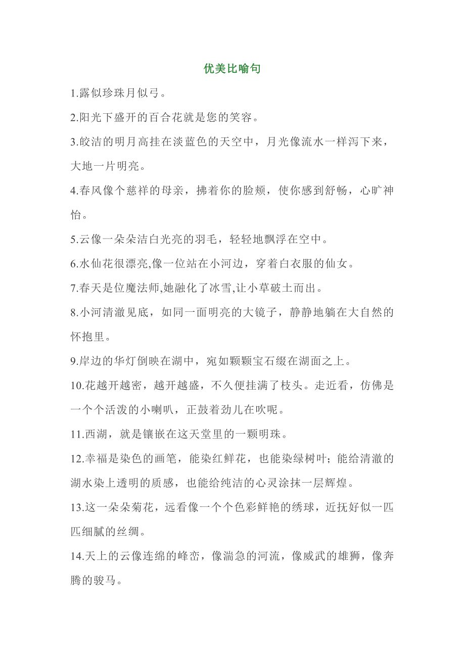 部编版四年级语文上册常用拟人+比喻+排比句_第1页