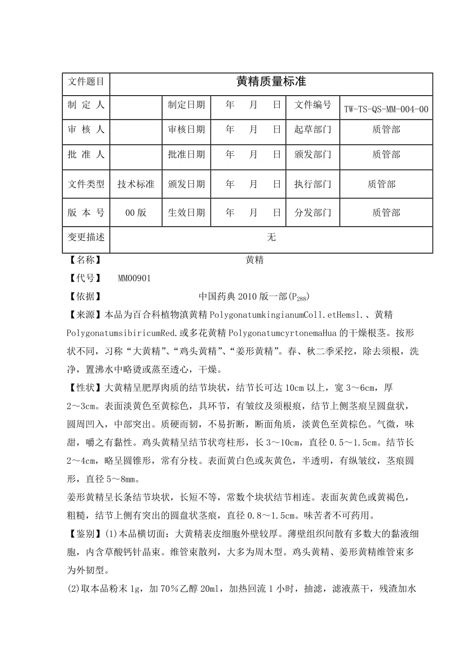黄精内控质量标准1_第1页