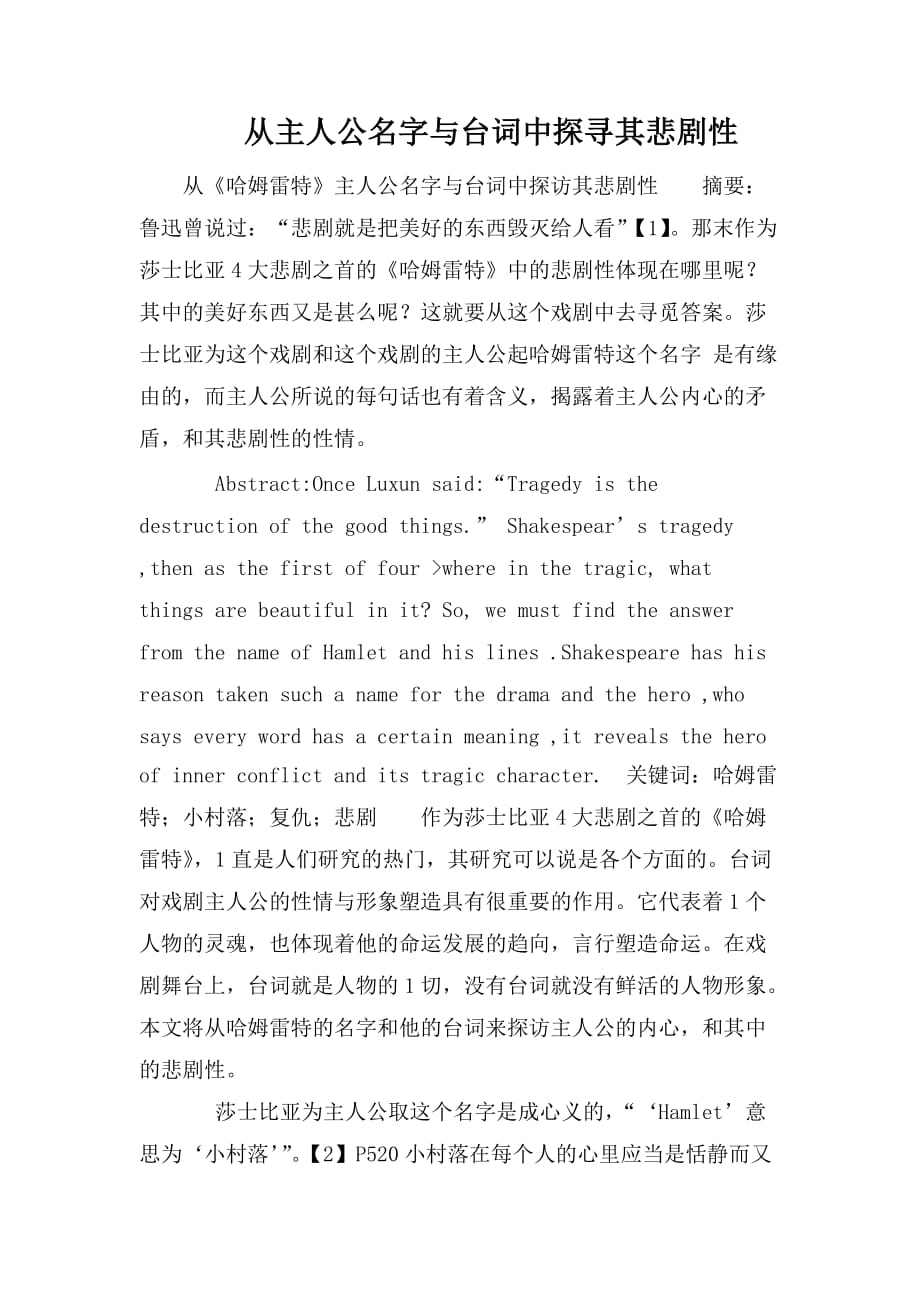 整理从主人公名字与台词中探寻其悲剧性_第1页