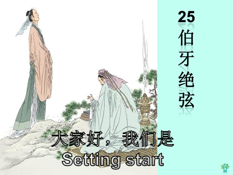 陈小组_伯牙绝弦课件_第1页