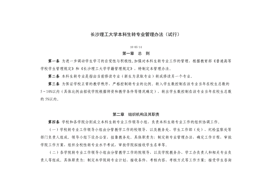 企业管理制度长沙理工大学本科生转专业管理办法_第1页